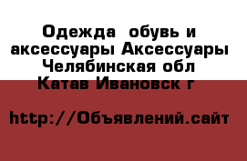 Одежда, обувь и аксессуары Аксессуары. Челябинская обл.,Катав-Ивановск г.